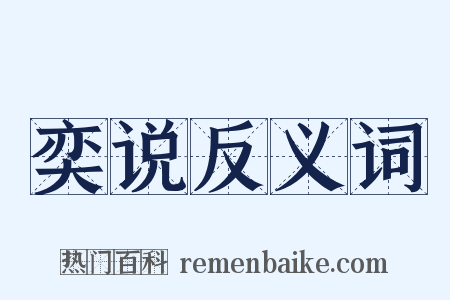 奕说反义词是什么意思的图片